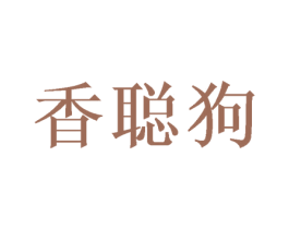 香聪狗 第25类服装鞋帽商标图样