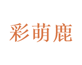 彩萌鹿 第25类服装鞋帽商标图样
