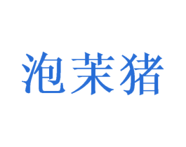 泡茉猪 第25类服装鞋帽商标图样