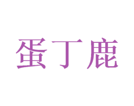 蛋丁鹿 第25类服装鞋帽商标图样