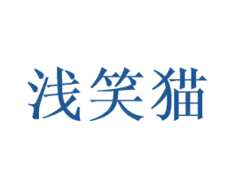 浅笑猫 第25类服装鞋帽商标图样