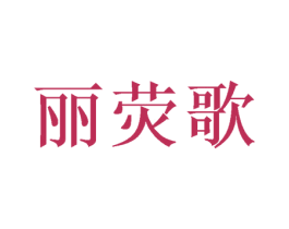 丽荧歌 第25类服装鞋帽商标图样