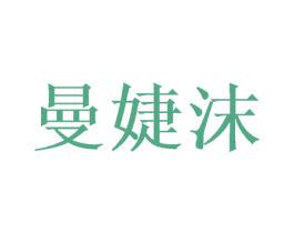 曼婕沫 第25类服装鞋帽商标图样