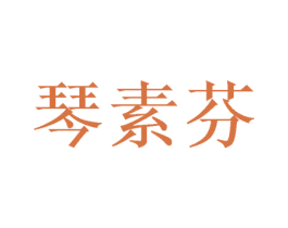 琴素芬 第25类服装鞋帽商标图样