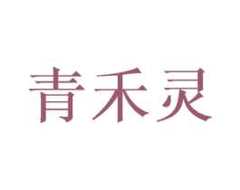 青禾灵 第25类服装鞋帽商标图样