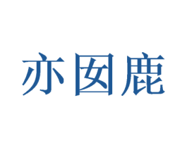 亦囡鹿 第25类服装鞋帽商标图样