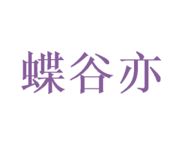 蝶谷亦 第25类服装鞋帽商标图样