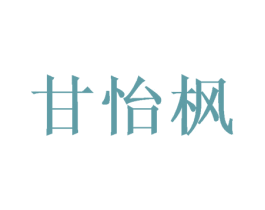 甘怡枫 第25类服装鞋帽商标图样