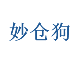 妙仓狗 第25类服装鞋帽商标图样