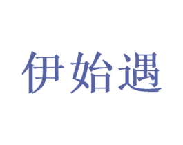 伊始遇 第25类服装鞋帽商标图样