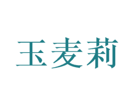 玉麦莉 第25类服装鞋帽商标图样