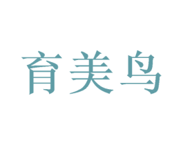 育美鸟 第25类服装鞋帽商标图样
