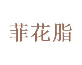 菲花脂 第25类服装鞋帽商标图样