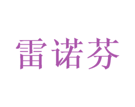 雷诺芬 第25类服装鞋帽商标图样