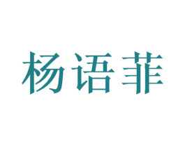 杨语菲 第25类服装鞋帽商标图样