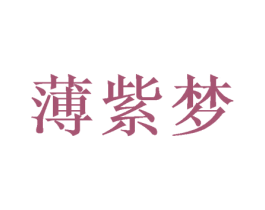 薄紫梦 第25类服装鞋帽商标图样
