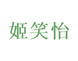 姬笑怡 第25类服装鞋帽商标图样