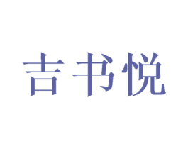 吉书悦 第25类服装鞋帽商标图样