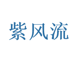 紫风流 第25类服装鞋帽商标图样