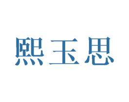 熙玉思 第25类服装鞋帽商标图样