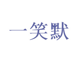 一笑默 第25类服装鞋帽商标图样