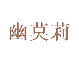 幽莫莉 第25类服装鞋帽商标图样
