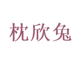 枕欣兔 第25类服装鞋帽商标图样
