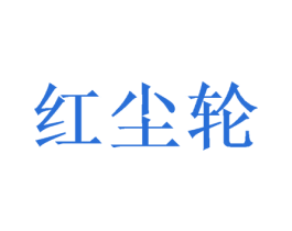 红尘轮 第25类服装鞋帽商标图样