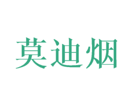 莫迪烟 第25类服装鞋帽商标图样