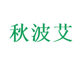 秋波艾 第25类服装鞋帽商标图样