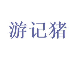 游记猪 第25类服装鞋帽商标图样