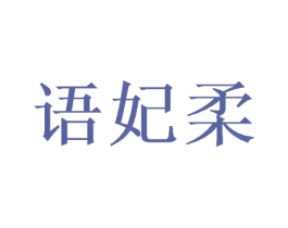 语妃柔 第25类服装鞋帽商标图样