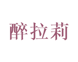 醉拉莉 第25类服装鞋帽商标图样