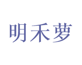 明禾萝 第25类服装鞋帽商标图样