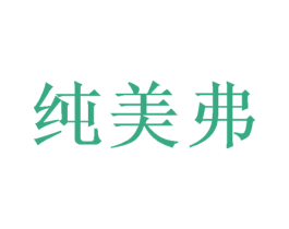 纯美弗 第25类服装鞋帽商标图样