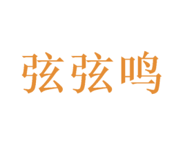 弦弦鸣 第25类服装鞋帽商标图样