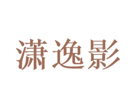 潇逸影 第25类服装鞋帽商标图样