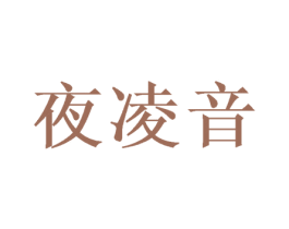 夜凌音 第25类服装鞋帽商标图样