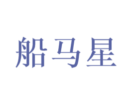 船马星 第25类服装鞋帽商标图样