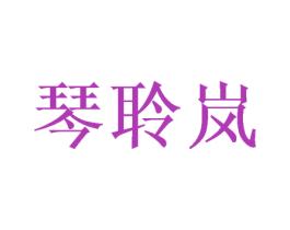 琴聆岚 第25类服装鞋帽商标图样