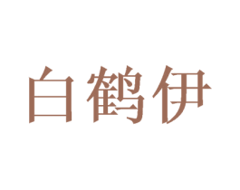 白鹤伊 第25类服装鞋帽商标图样