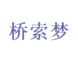 桥索梦 第25类服装鞋帽商标图样