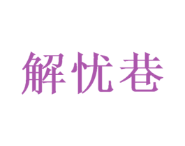解忧巷 第25类服装鞋帽商标图样