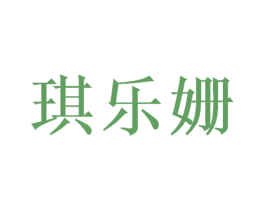 琪乐姗 第25类服装鞋帽商标图样