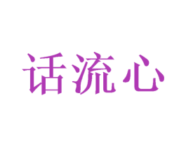 话流心 第25类服装鞋帽商标图样