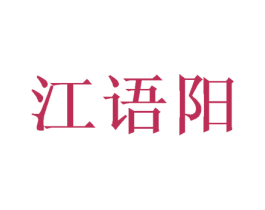 江语阳 第25类服装鞋帽商标图样