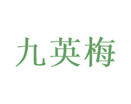 九英梅 第25类服装鞋帽商标图样