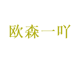 欧森一吖 第25类服装鞋帽商标图样