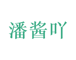 潘酱吖 第25类服装鞋帽商标图样