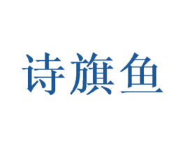 诗旗鱼 第25类服装鞋帽商标图样